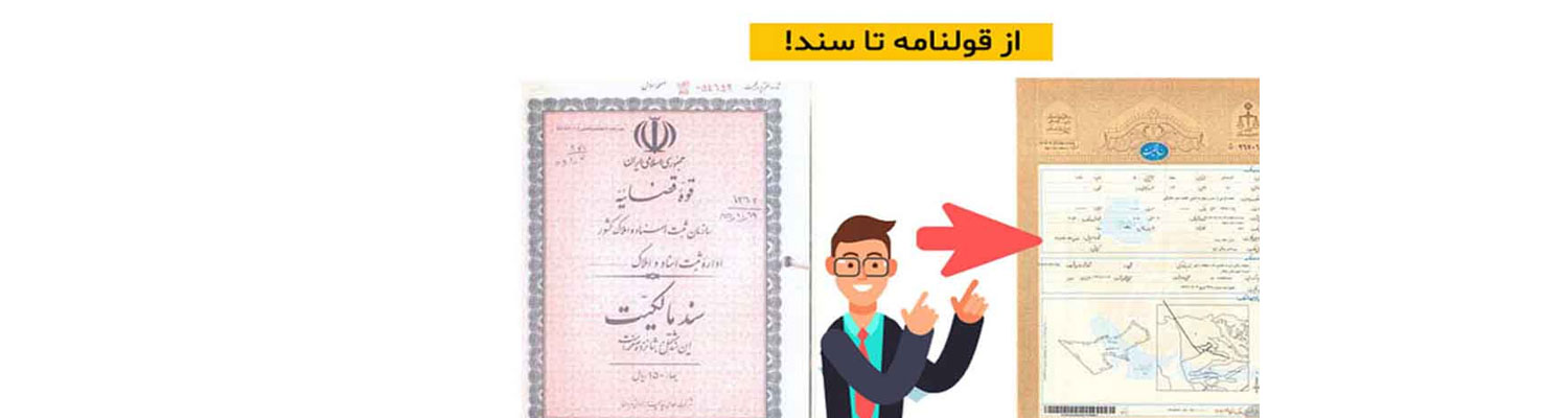 سند قولنامه ای یا تکبرگ؟