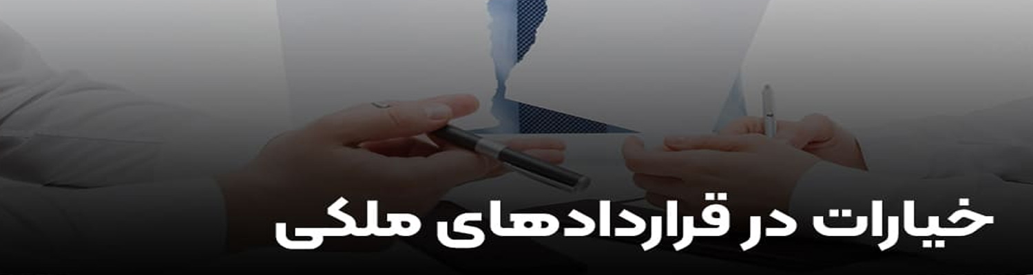 انواع خیارات در خرید ملک