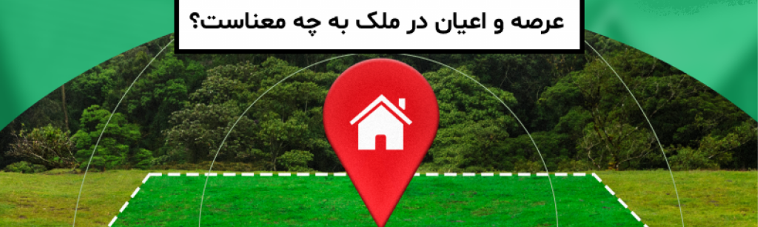 عرصه و اعیان در ملک یعنی چه؟