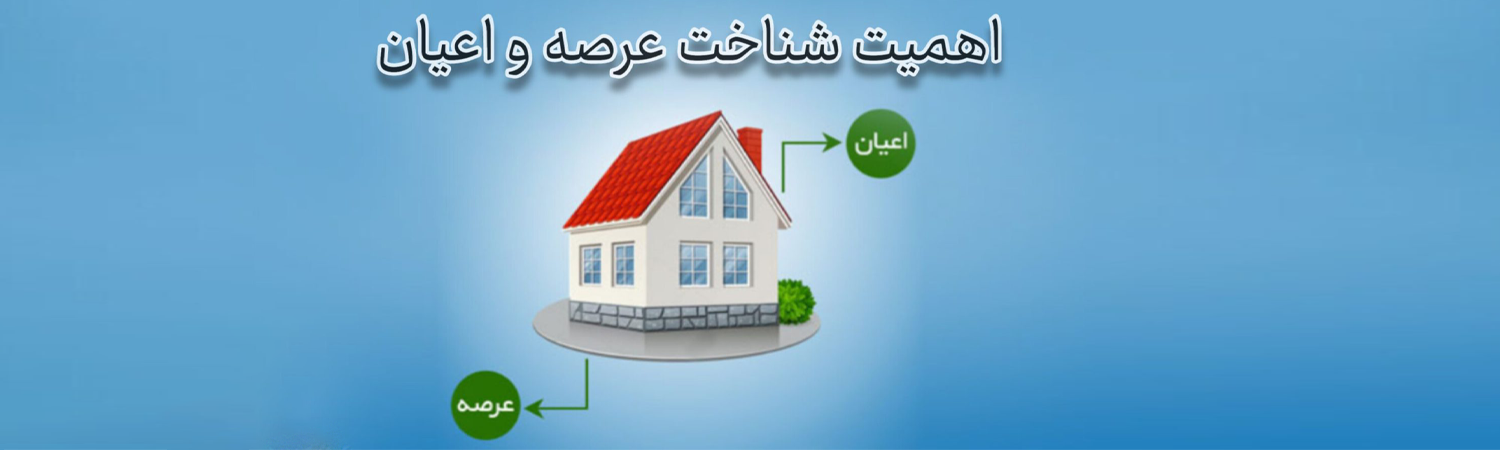 اهمیت عرصه و اعیان در ملک یعنی چه؟