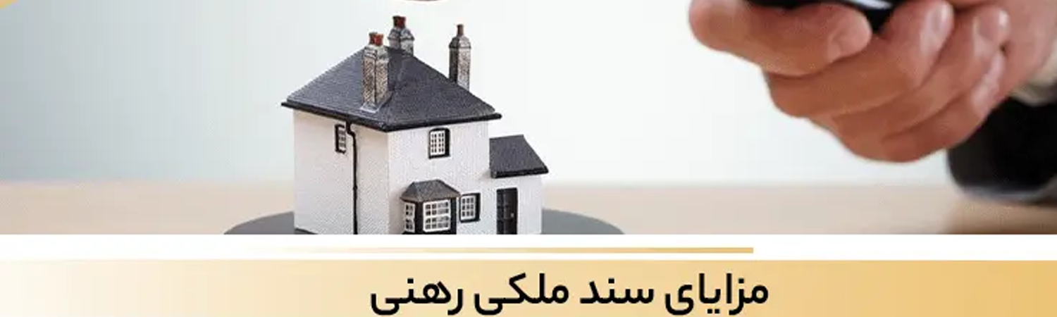 مزایای سند وام مسکن | سند رهنی چیست؟