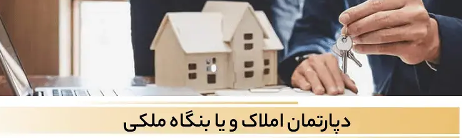 انواع آژانس املاک و مستغلات | املاک دپارتمانی چیست 