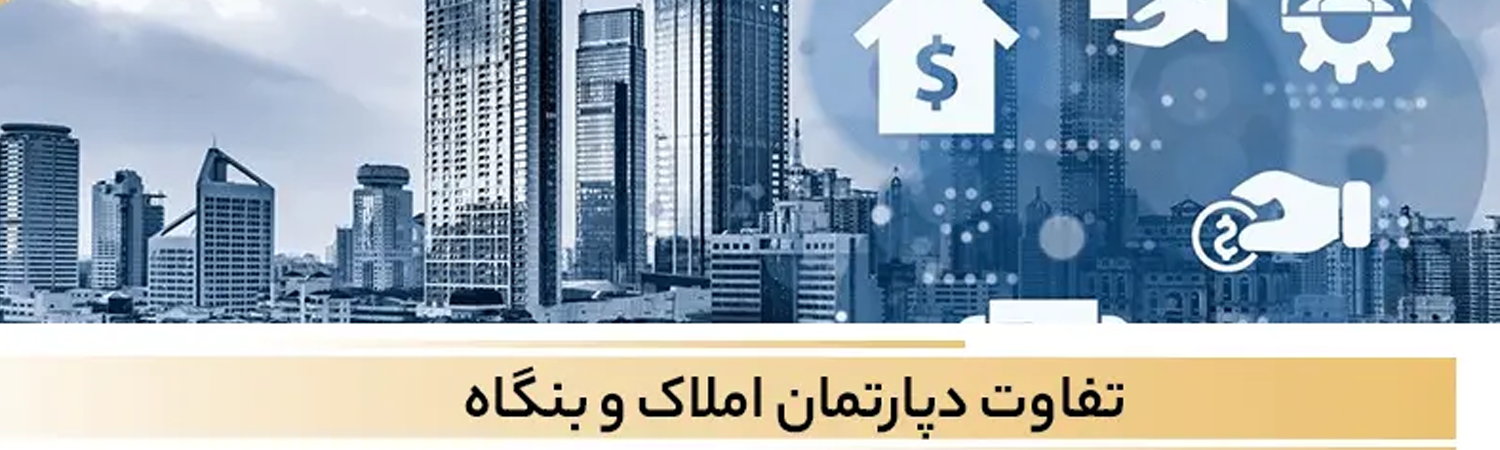 املاک دپارتمانی چیست