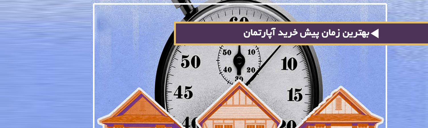 زمان مناسب برای پیش خرید آپارتمان چه زمانی است؟