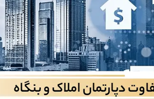 املاک دپارتمانی چیست